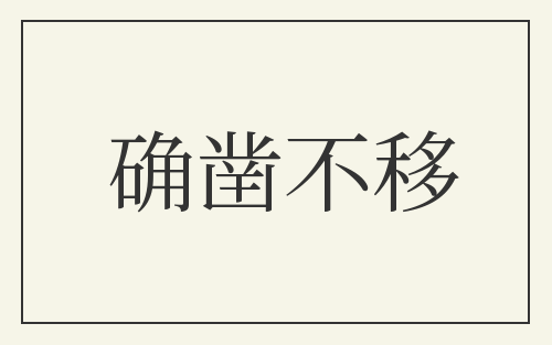 确凿不移