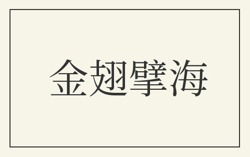 金翅擘海
