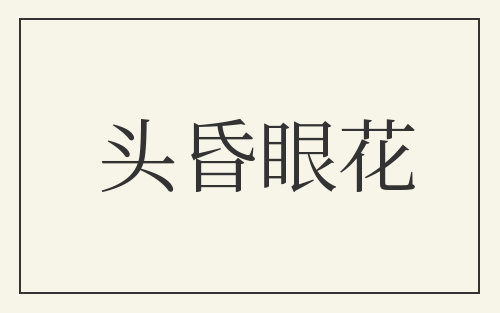 头昏眼花