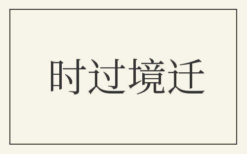 时过境迁