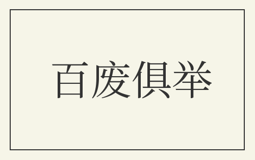 百废俱举