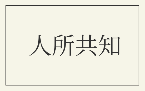 人所共知