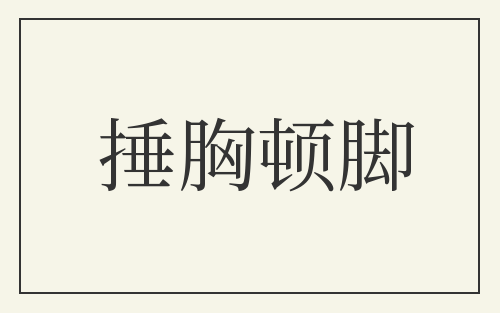 捶胸顿脚