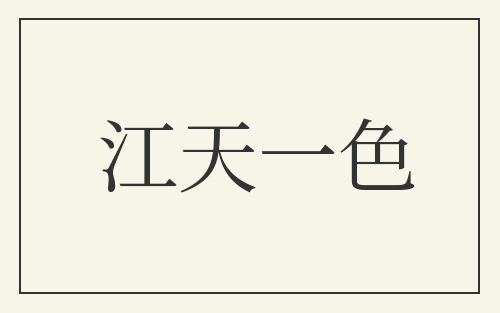 江天一色