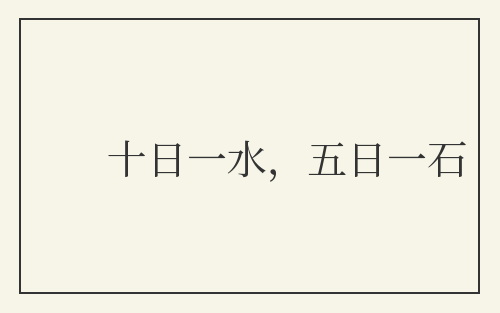 十日一水，五日一石