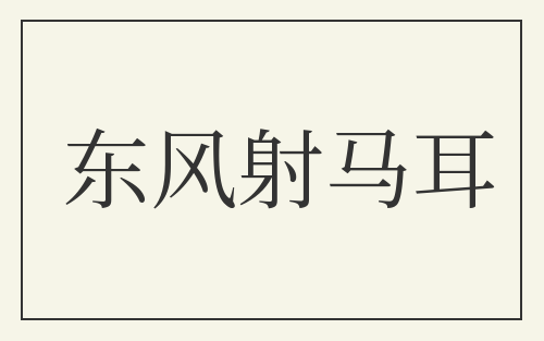 东风射马耳