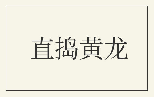 直捣黄龙