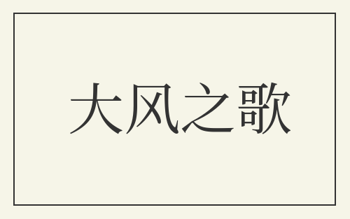 大风之歌