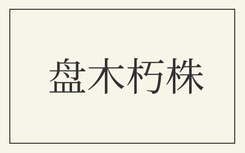 盘木朽株