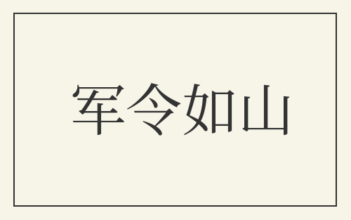 军令如山