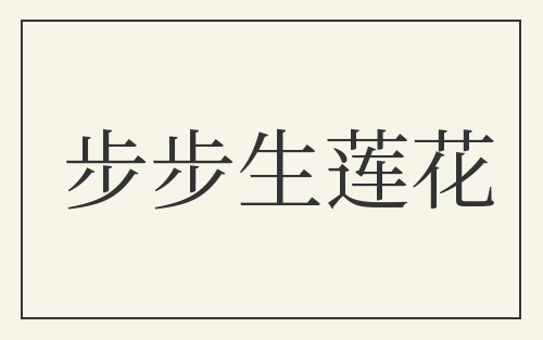 步步生莲花