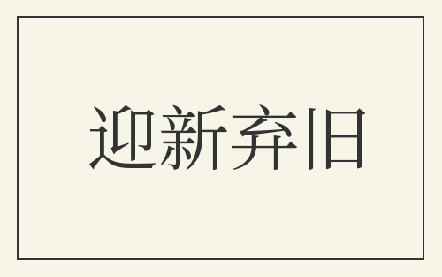 迎新弃旧