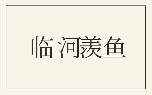 临河羡鱼