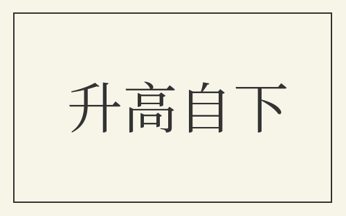 升高自下