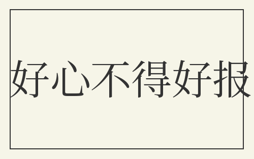 好心不得好报