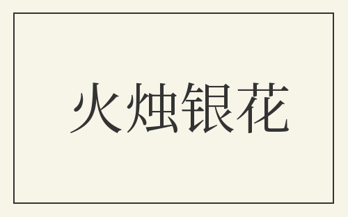 火烛银花