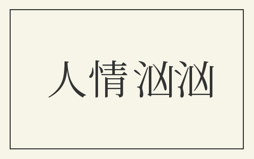 人情汹汹