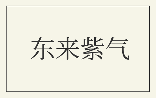 东来紫气
