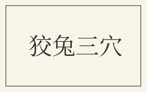 狡兔三穴