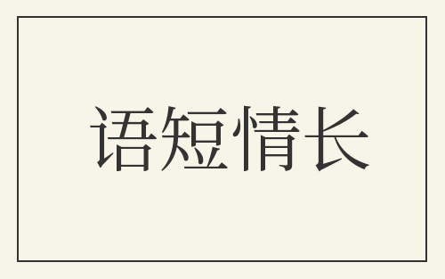 语短情长