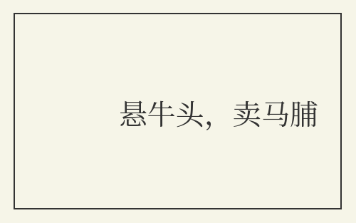 悬牛头，卖马脯