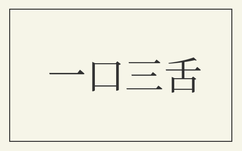 一口三舌