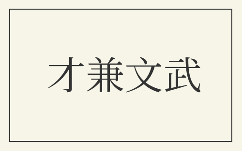 才兼文武