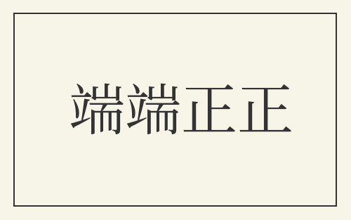 端端正正