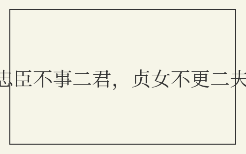 忠臣不事二君,贞女不更二夫
