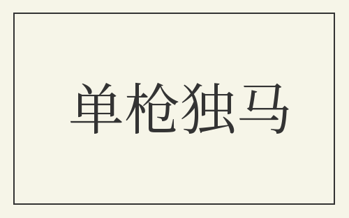 单枪独马