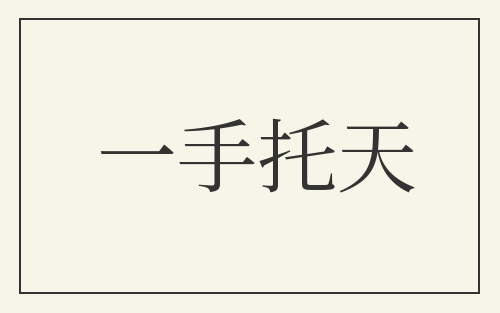 一手托天
