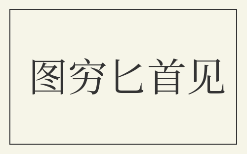 图穷匕首见