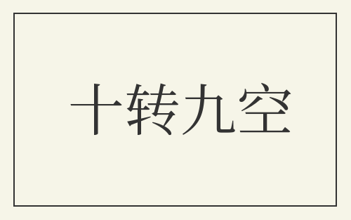 十转九空
