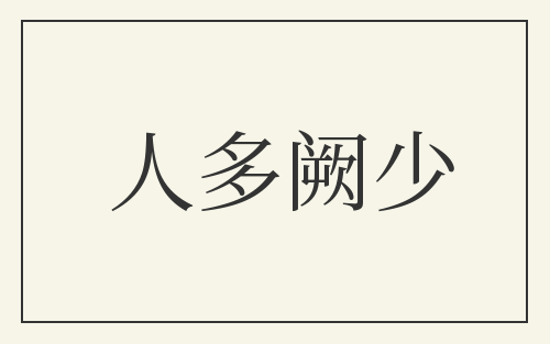 人多阙少