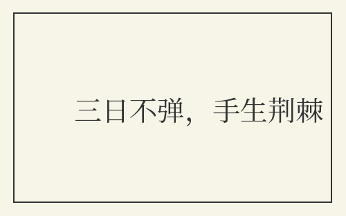 三日不弹，手生荆棘
