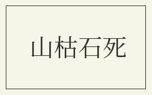 山枯石死