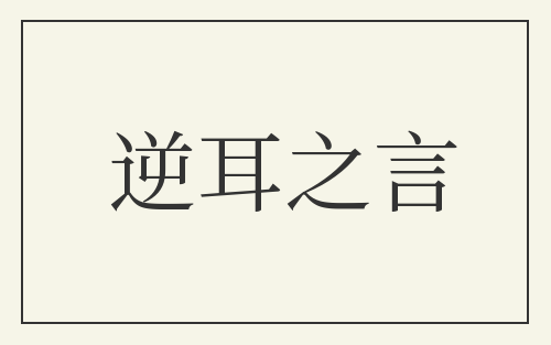 逆耳之言