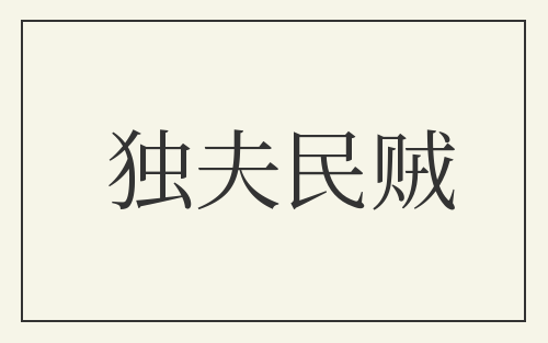 独夫民贼