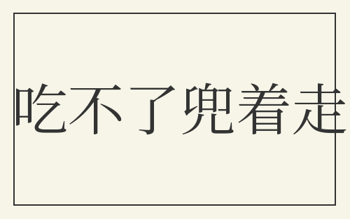 吃不了兜着走