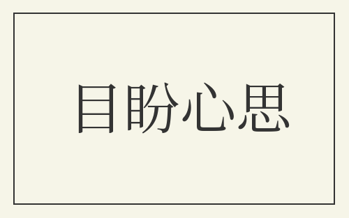 目盼心思