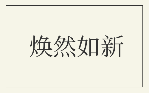 焕然如新