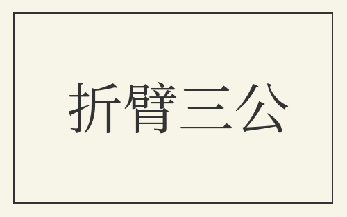 折臂三公