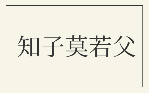 知子莫若父