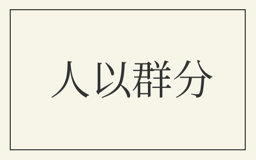 人以群分