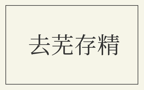 去芜存精