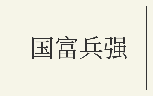 国富兵强
