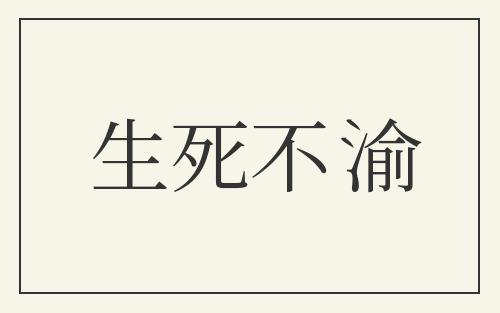 生死不渝