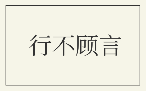 行不顾言