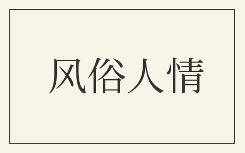 风俗人情