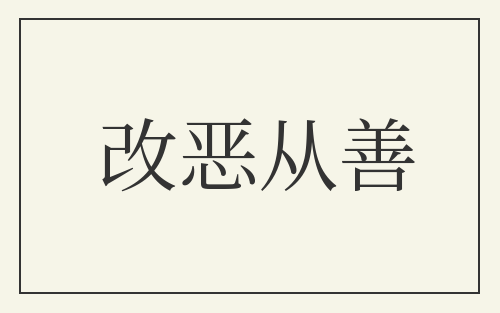 改恶从善